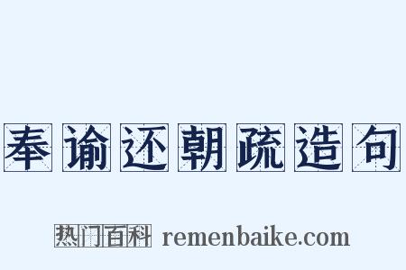 奉谕还朝疏造句是什么意思的图片